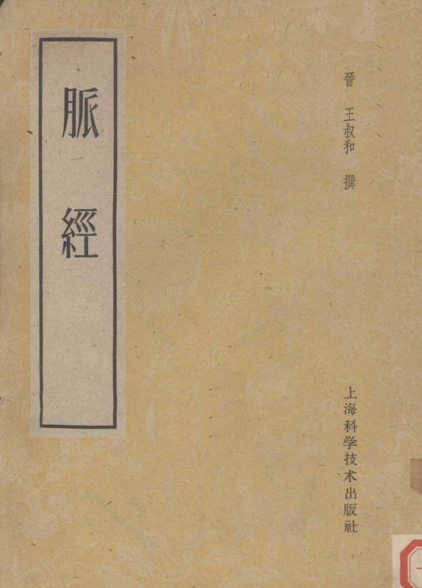 脉经