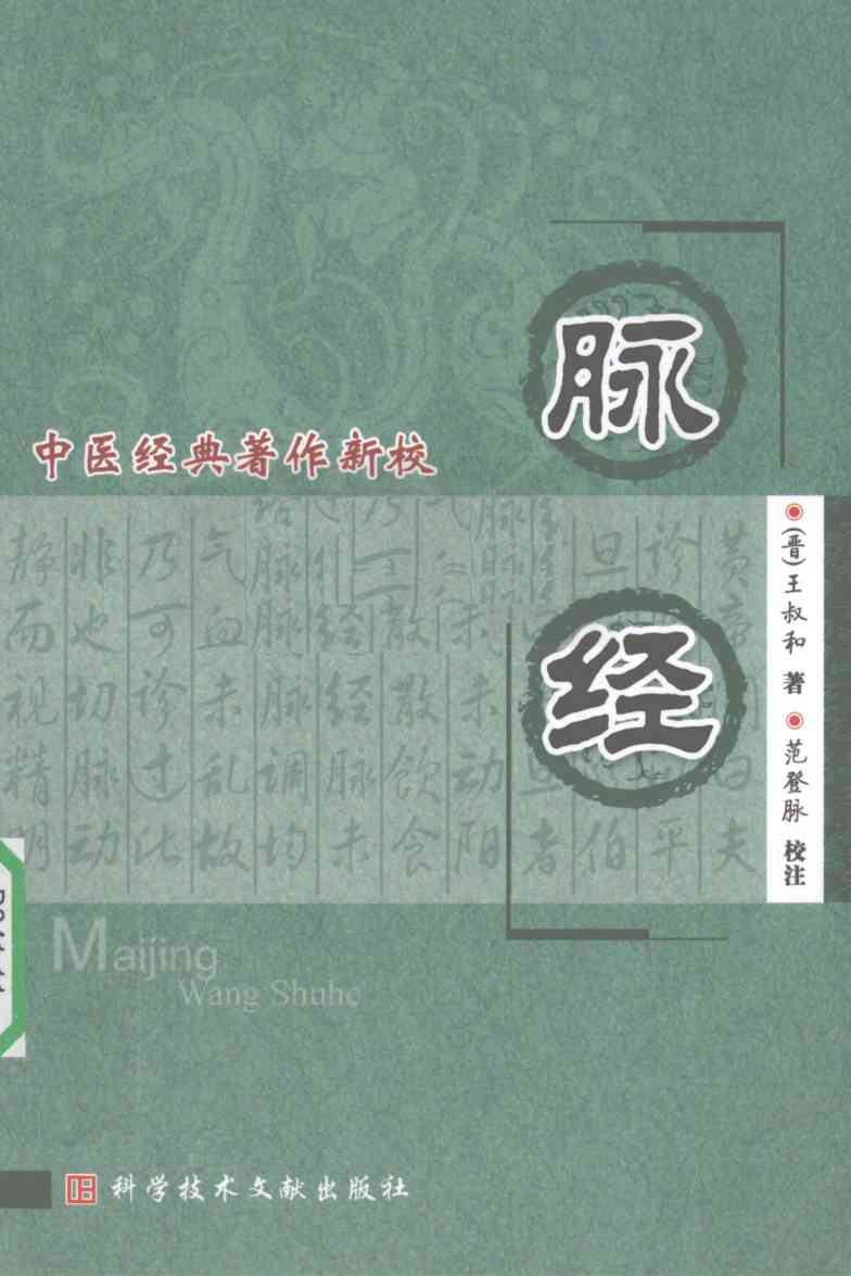 脉经
