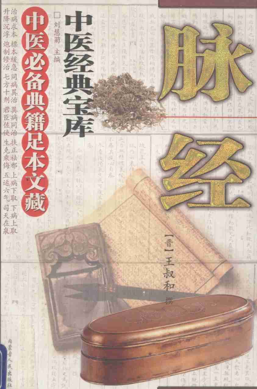 脉经
