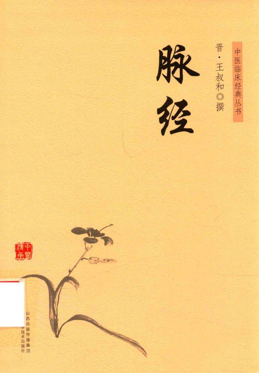 脉经