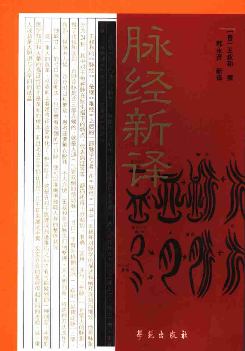 脉经新译