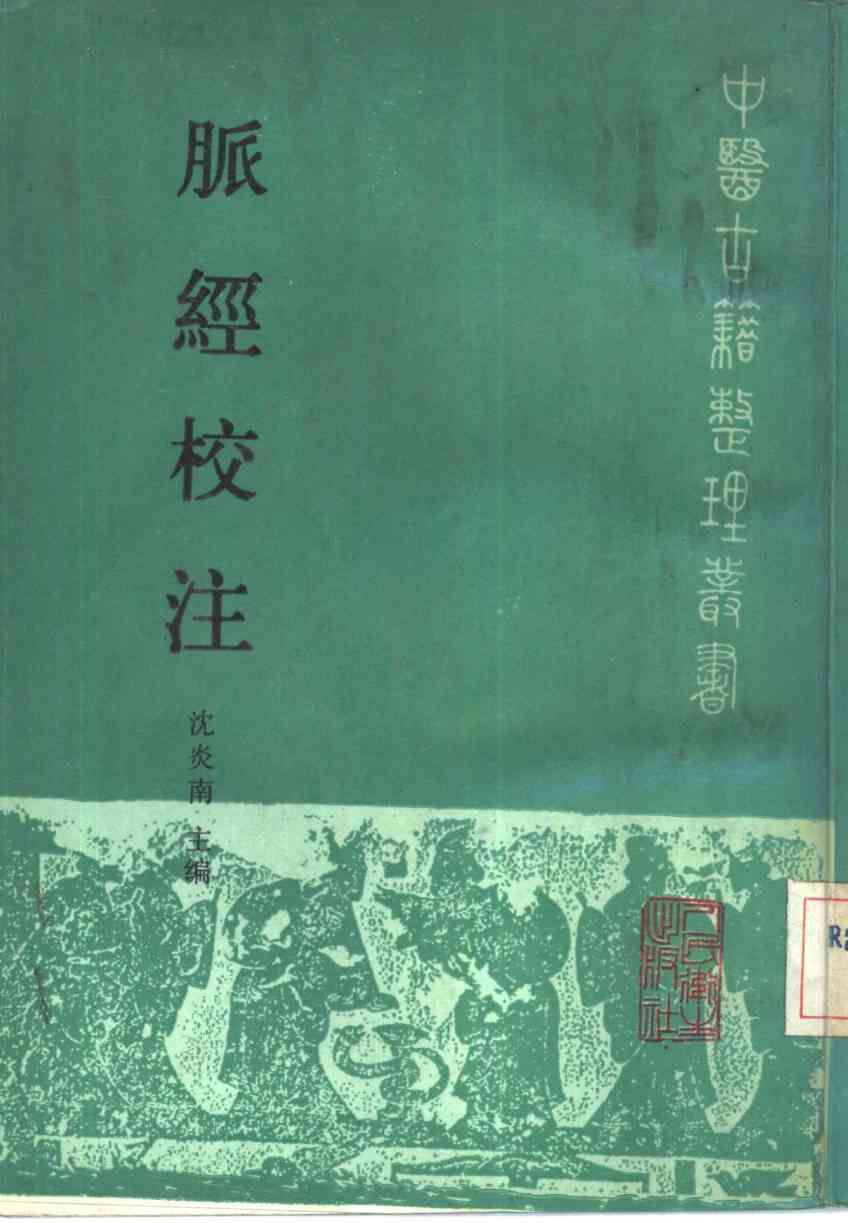脉经校注