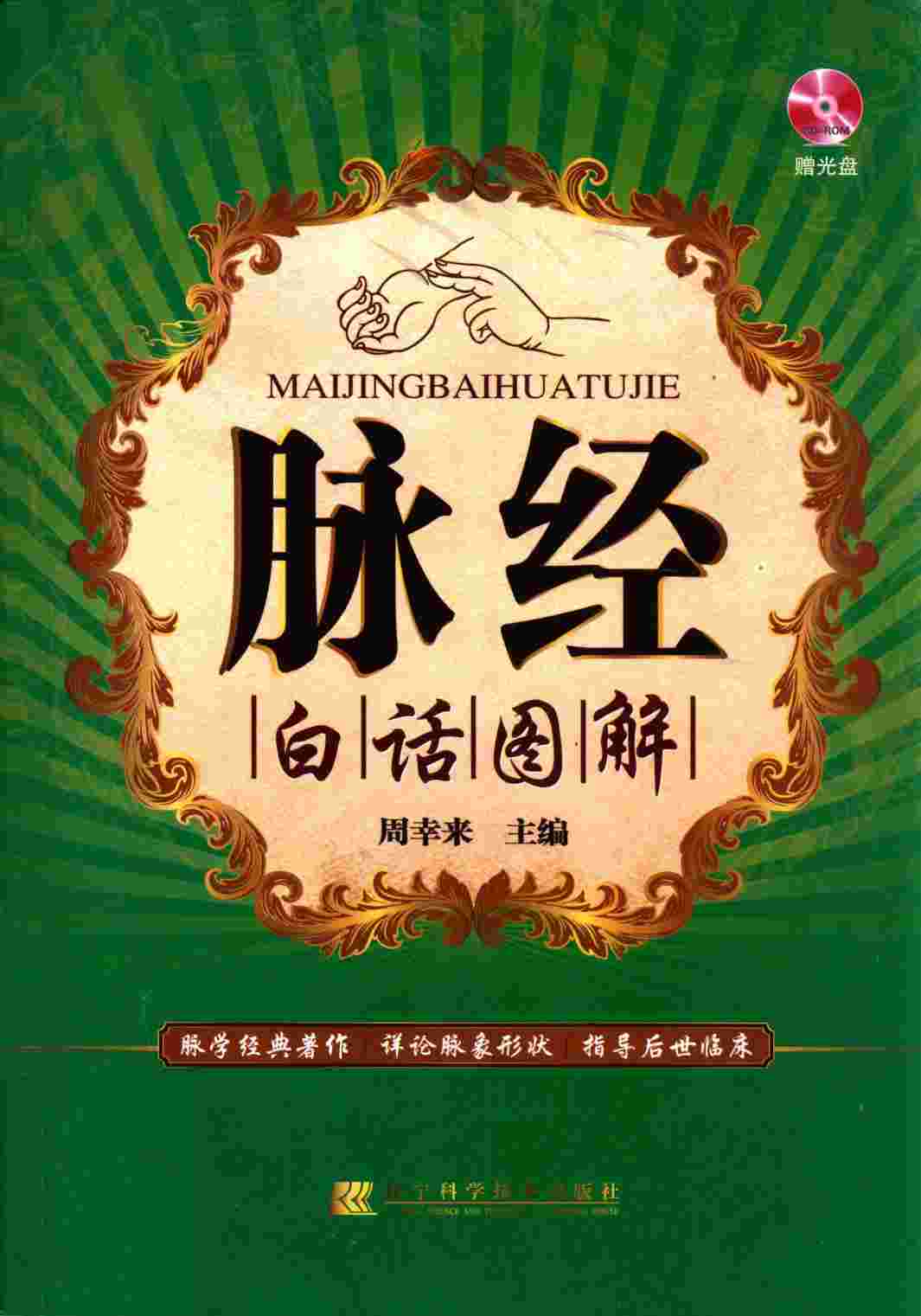 脉经白话图解