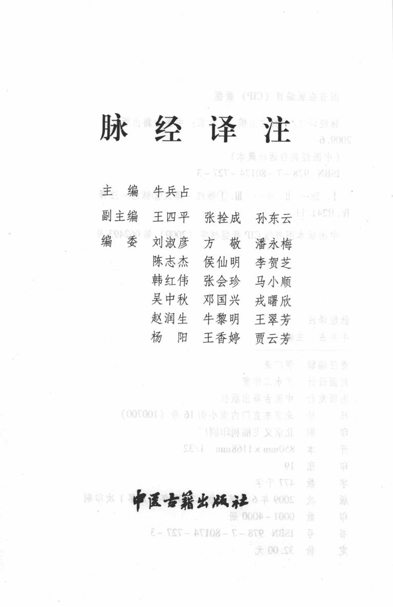 脉经译注