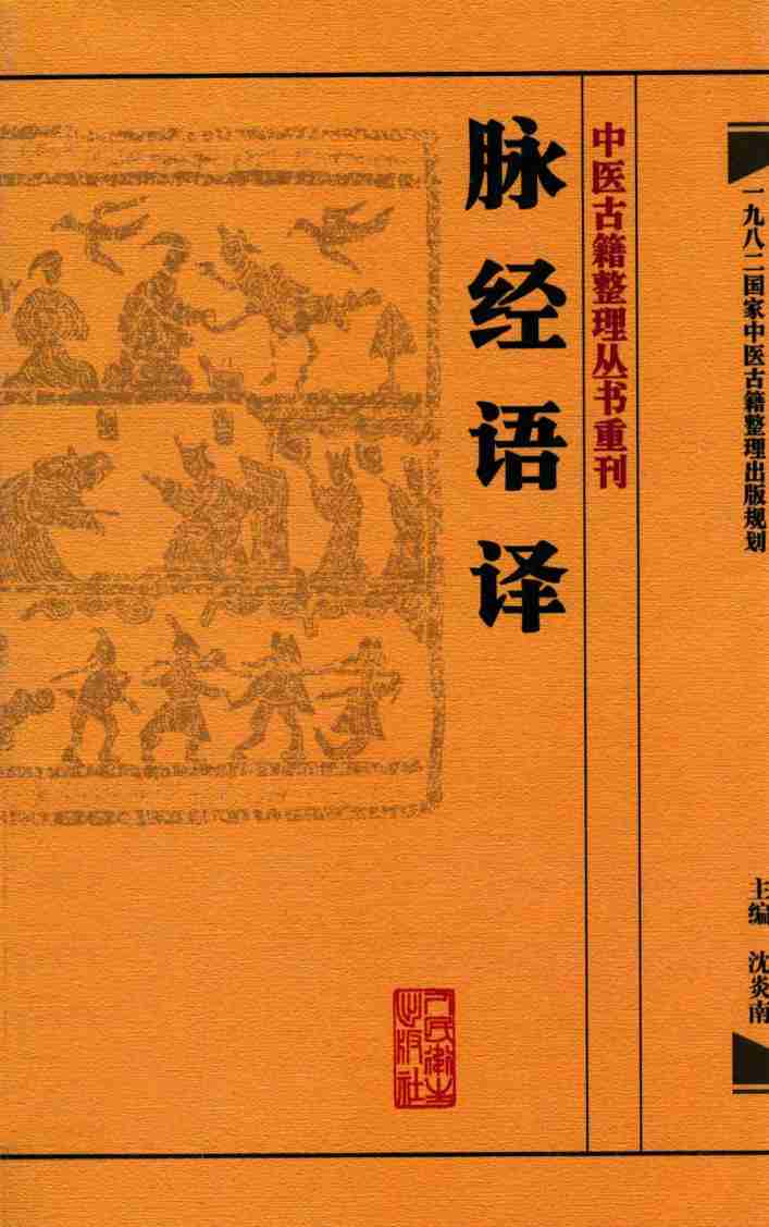 脉经语译