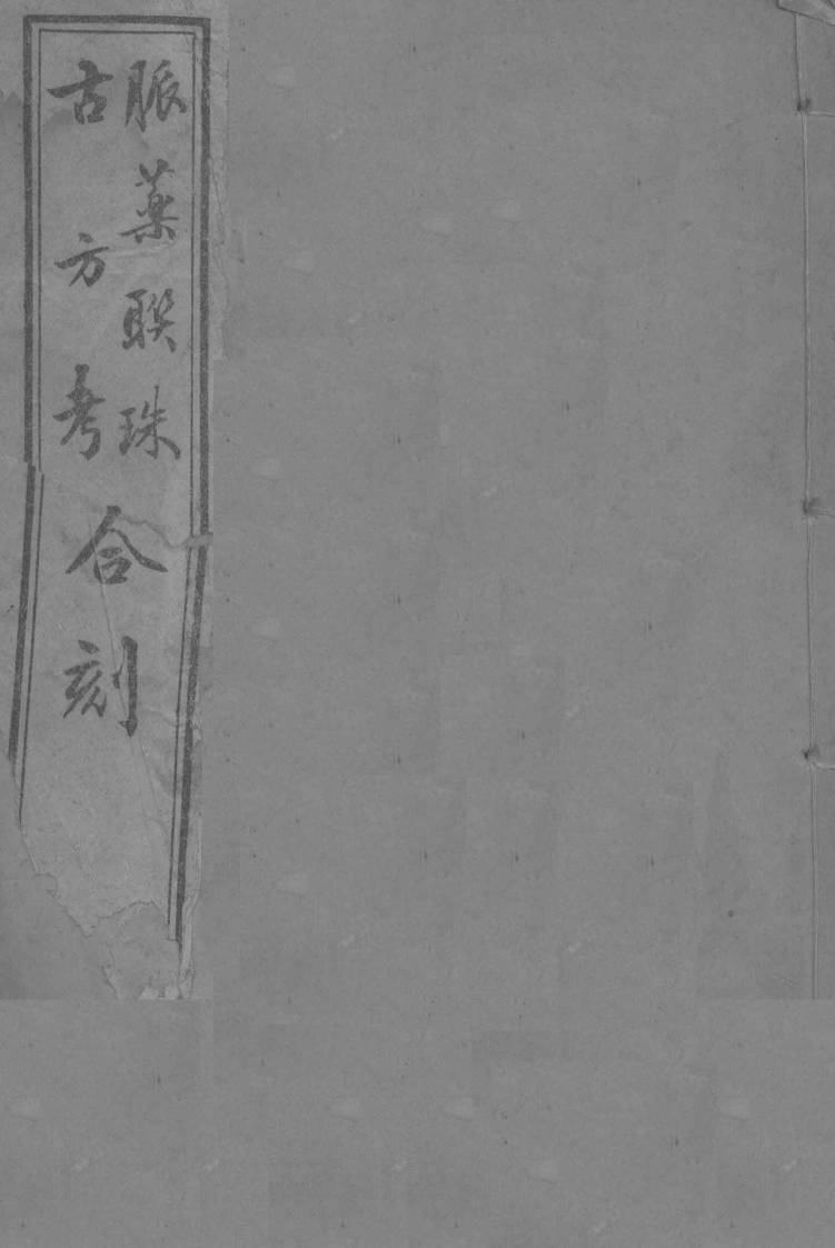 脉药联珠