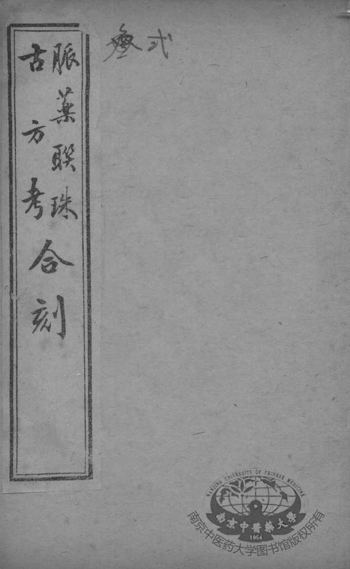 脉药联珠古方考合刻