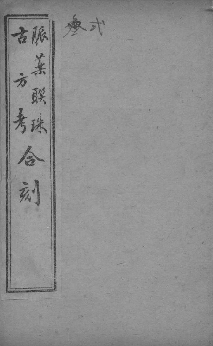 脉药联珠古方考合刻