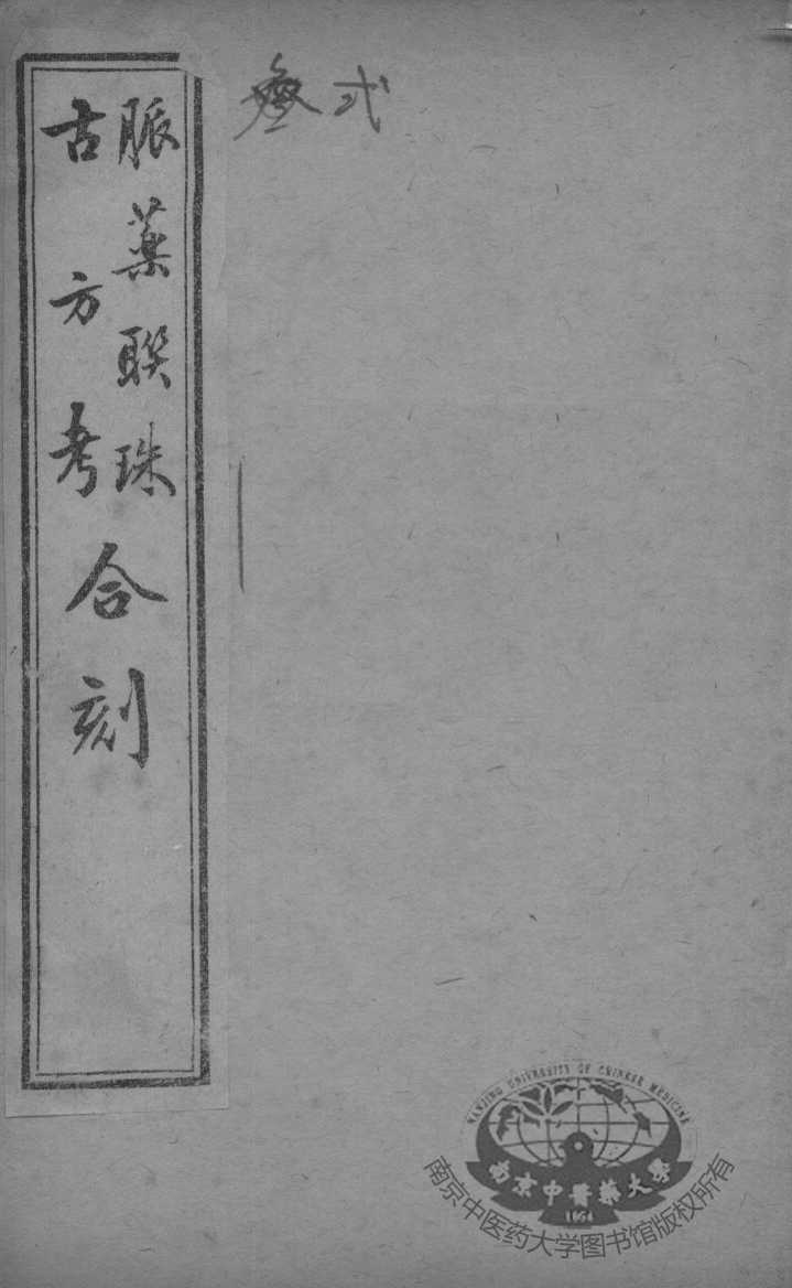 脉药联珠古方考合刻