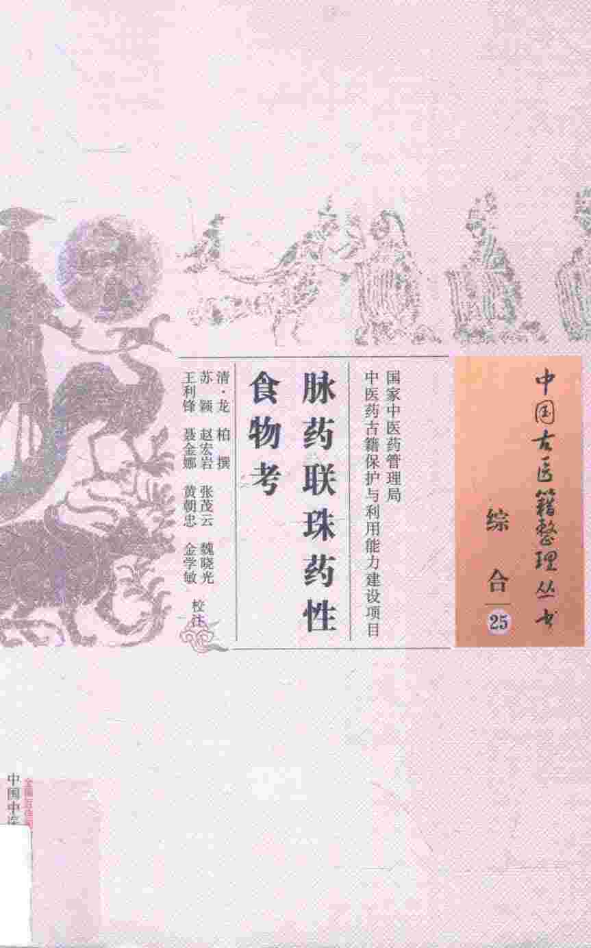 脉药联珠药性食物考