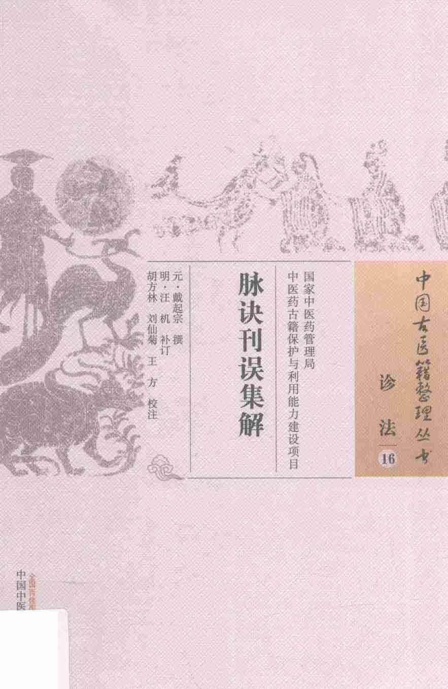 脉诀刊误集解