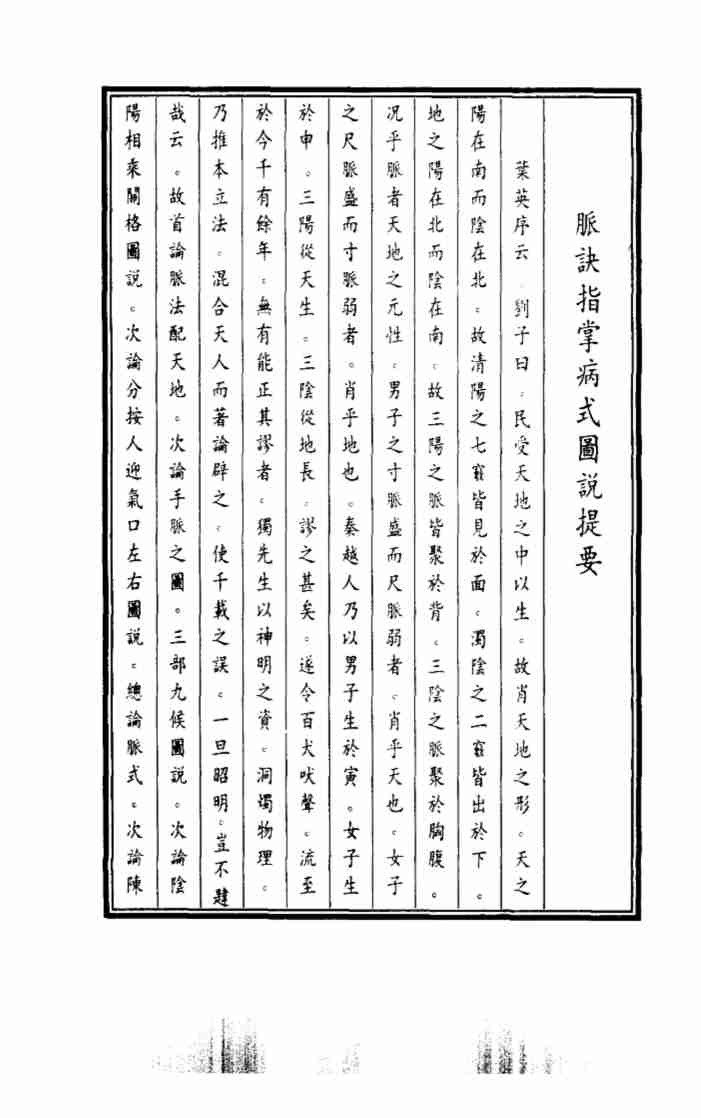脉诀指掌病式图说
