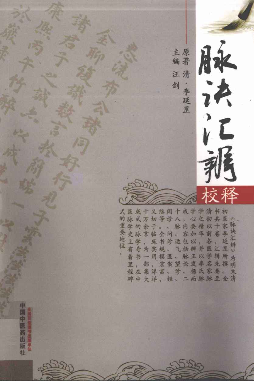 脉诀汇辨校释