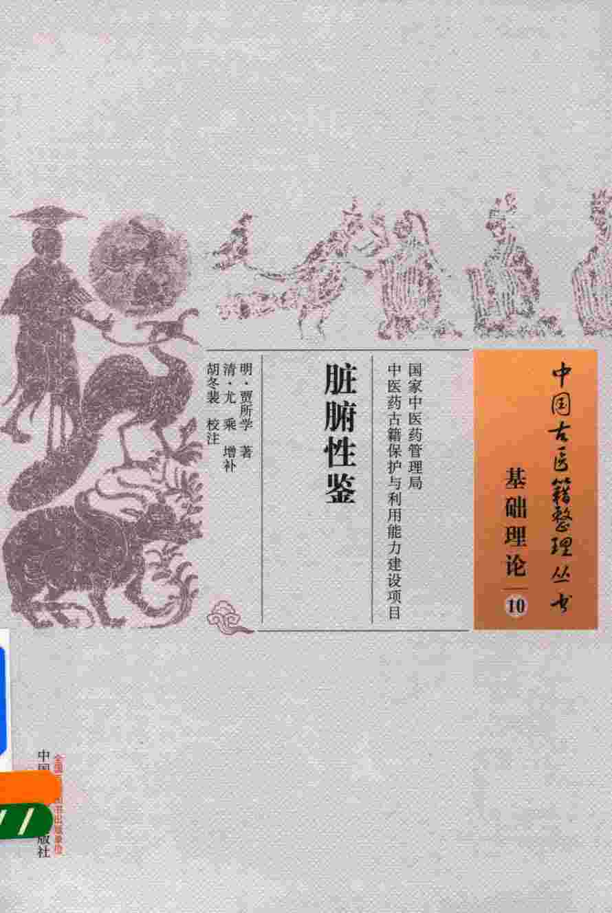 脏腑性鉴