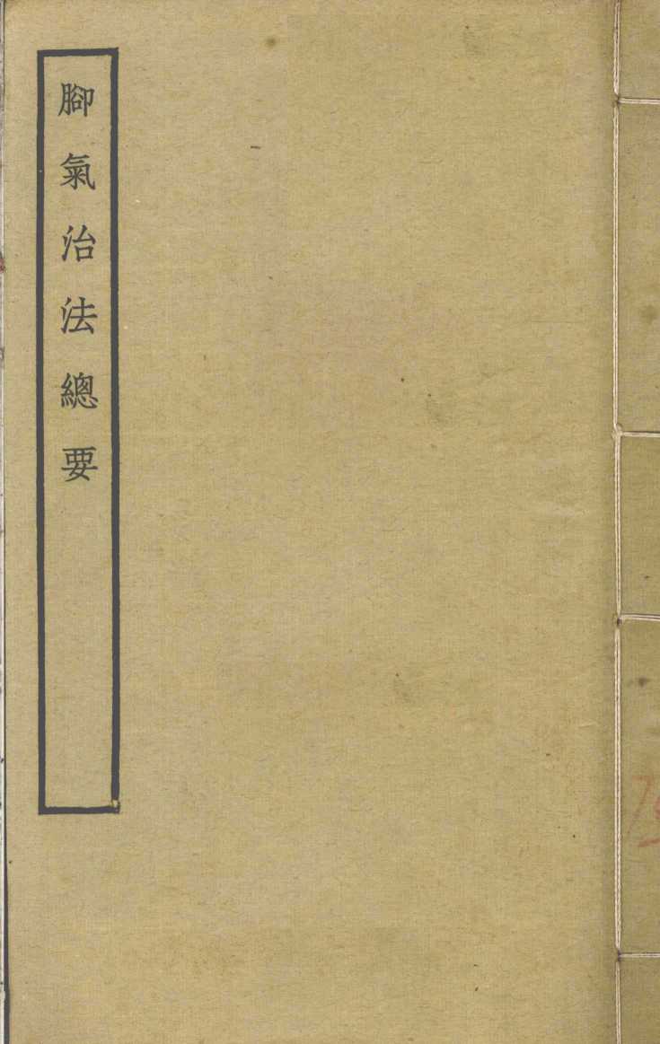 脚气治法总要
