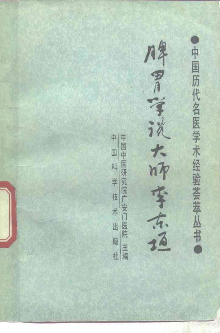 脾胃学说大师李东垣