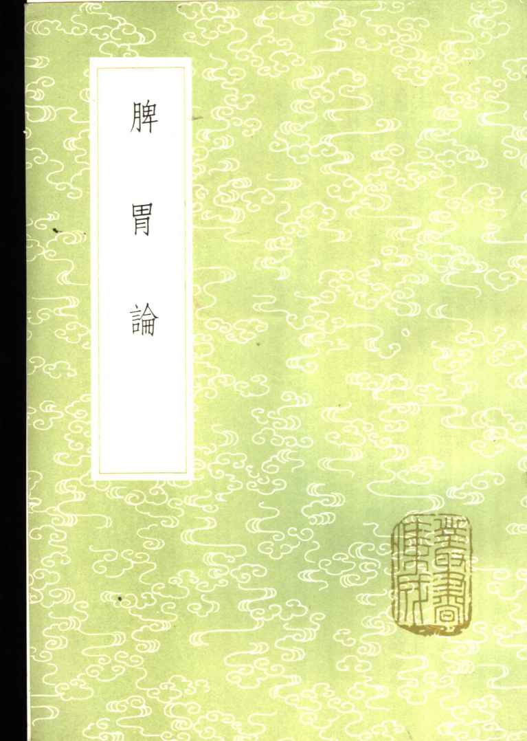 脾胃论