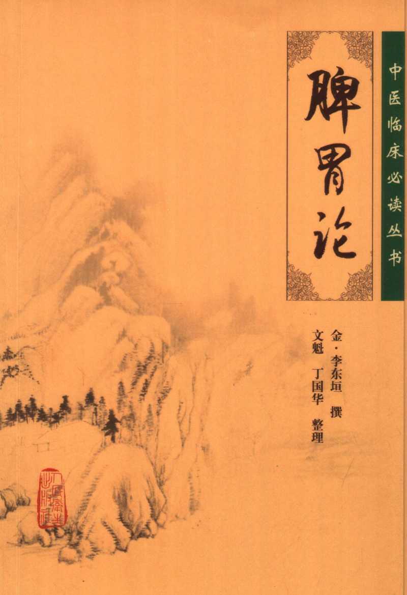 脾胃论