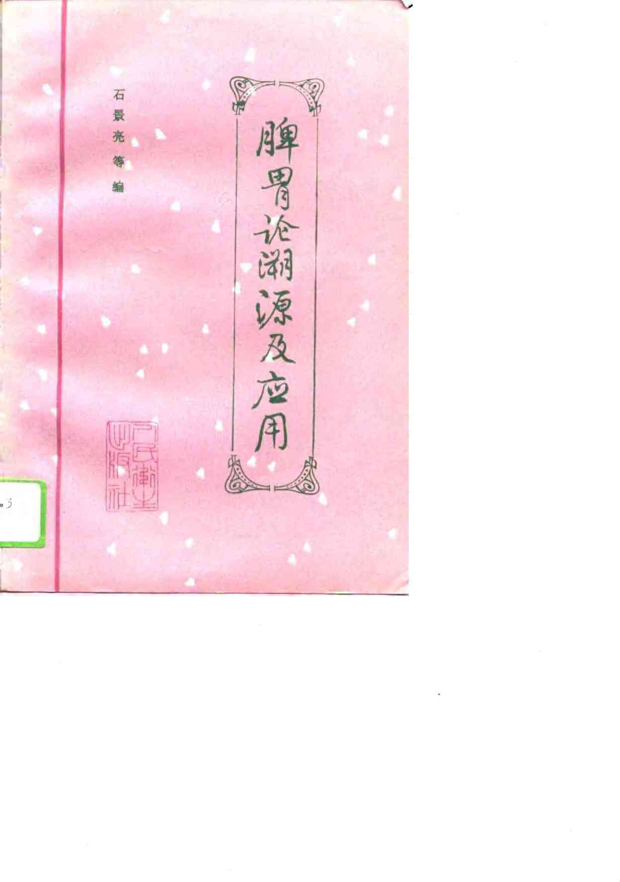 脾胃论溯源及应用