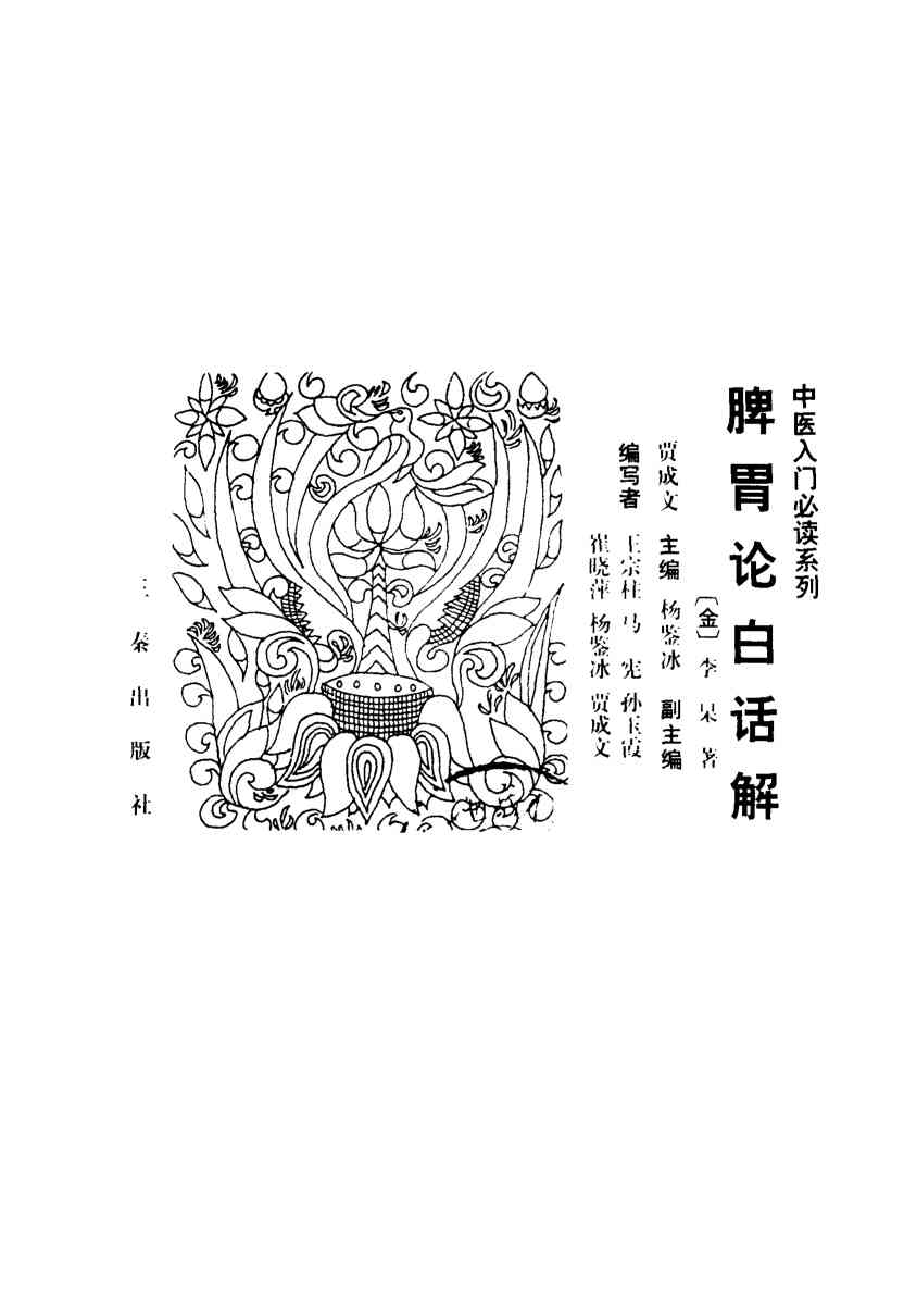 脾胃论白话解