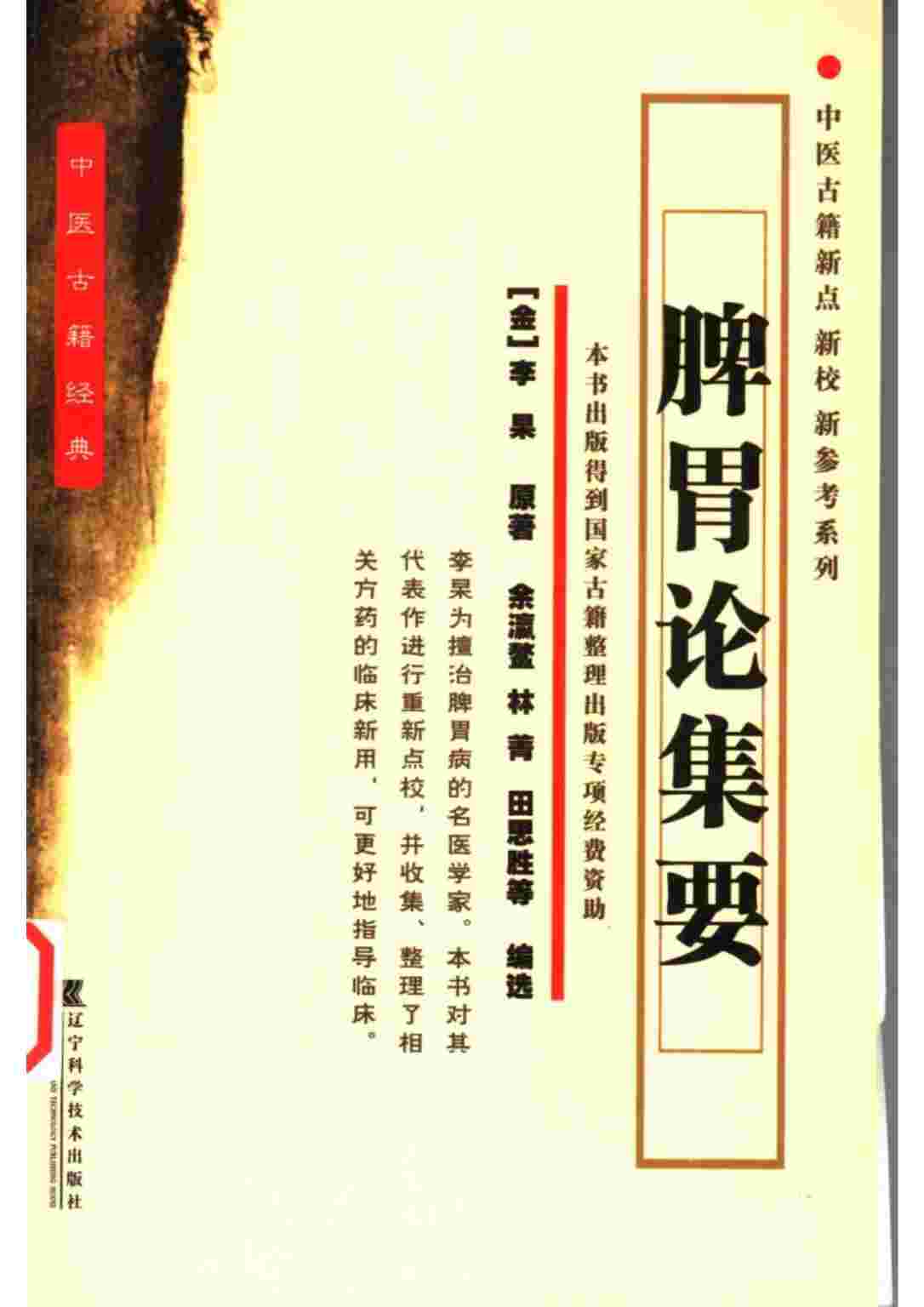 脾胃论集要