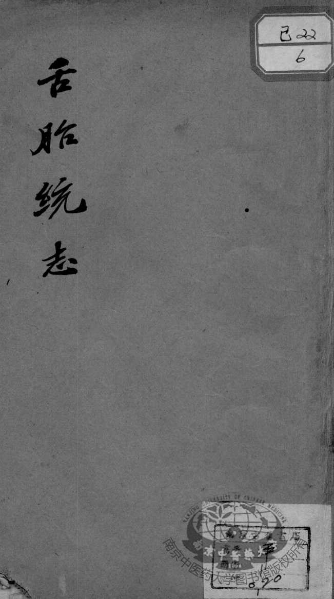 舌胎统志