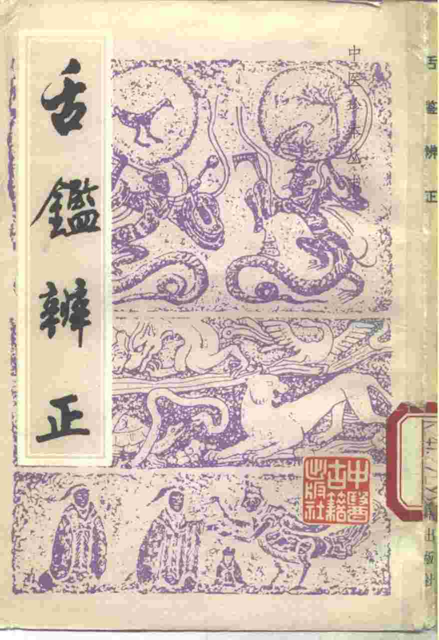 舌鉴辨正