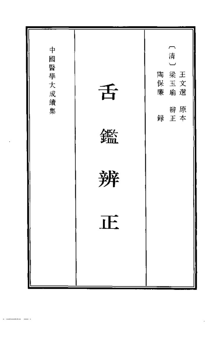 舌鉴辨正
