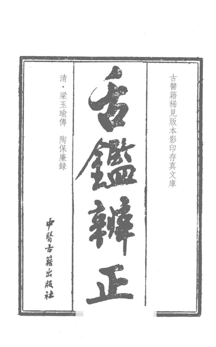 舌鉴辨正