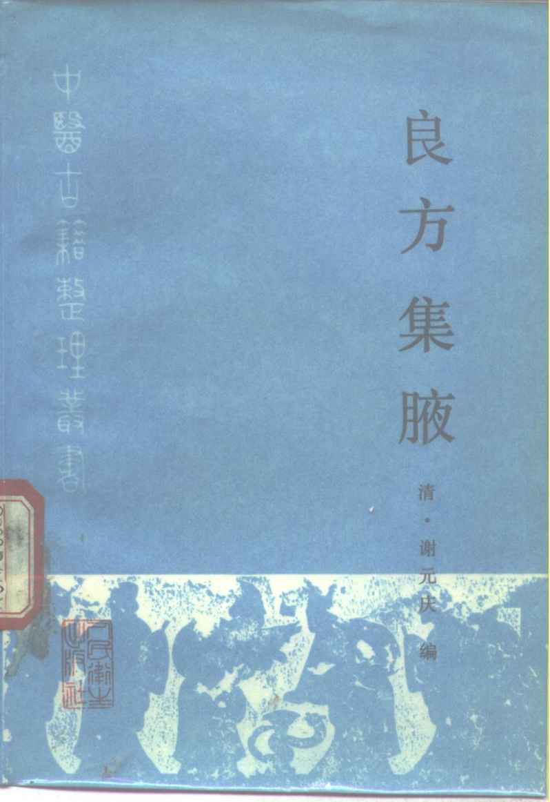 良方集腋