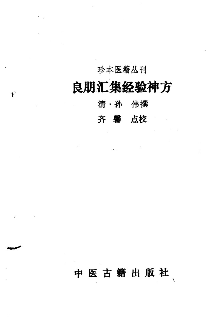 良朋汇集经验神方