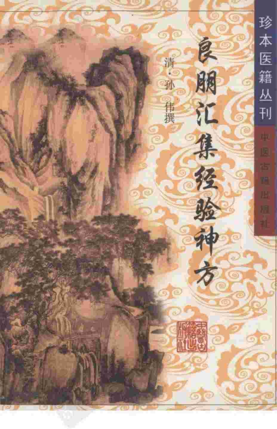 良朋汇集经验神方