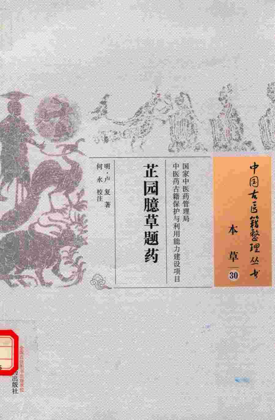 芷园臆草题药