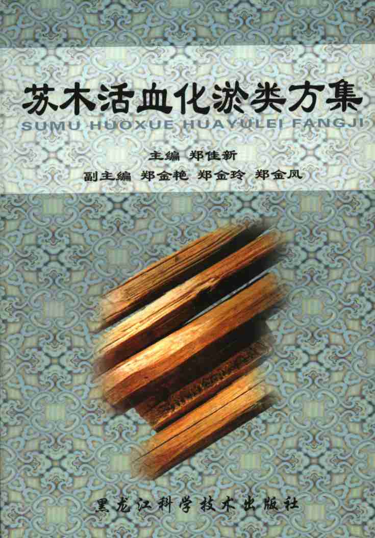 苏木活血化淤类方集