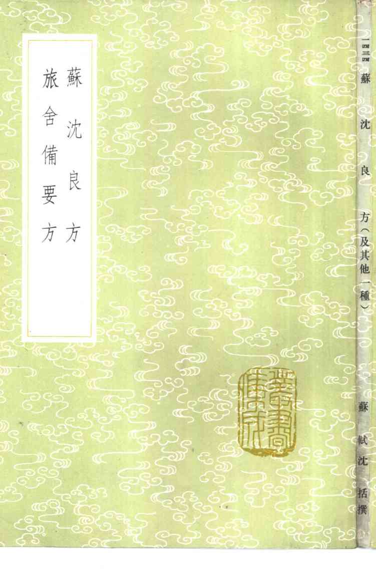 苏沈良方
