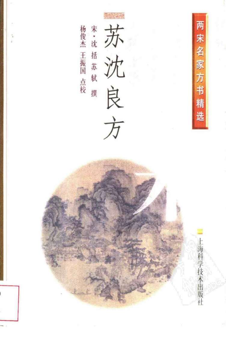 苏沈良方