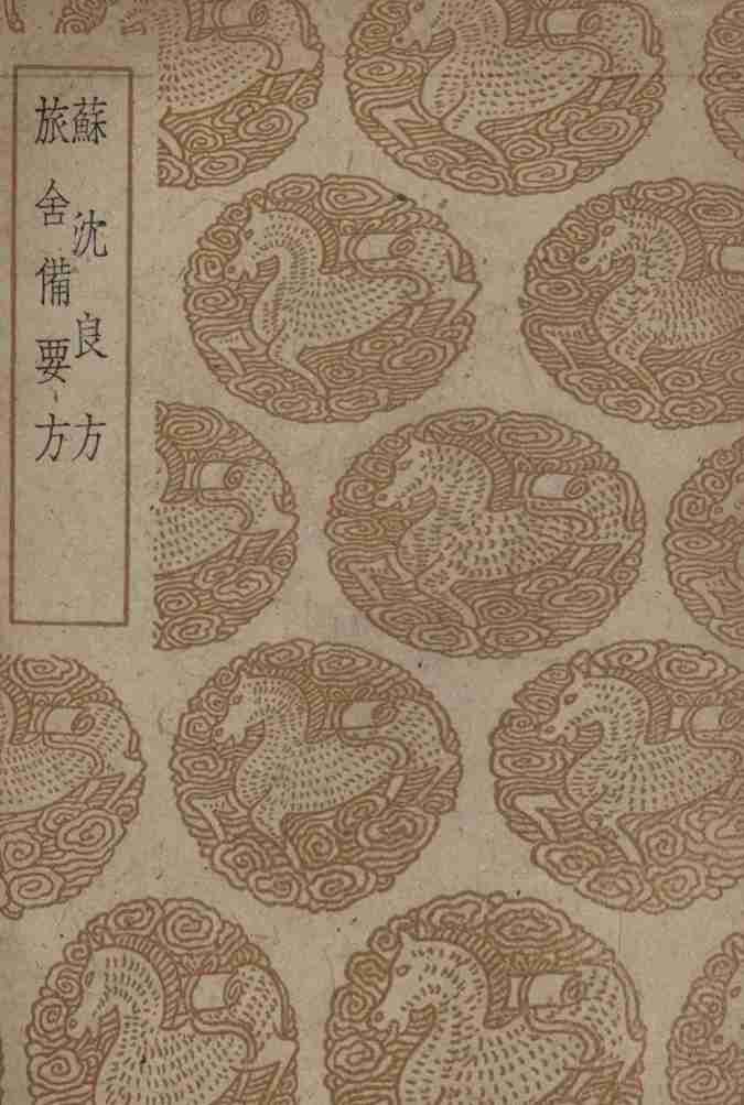 苏沈良方及其他一种