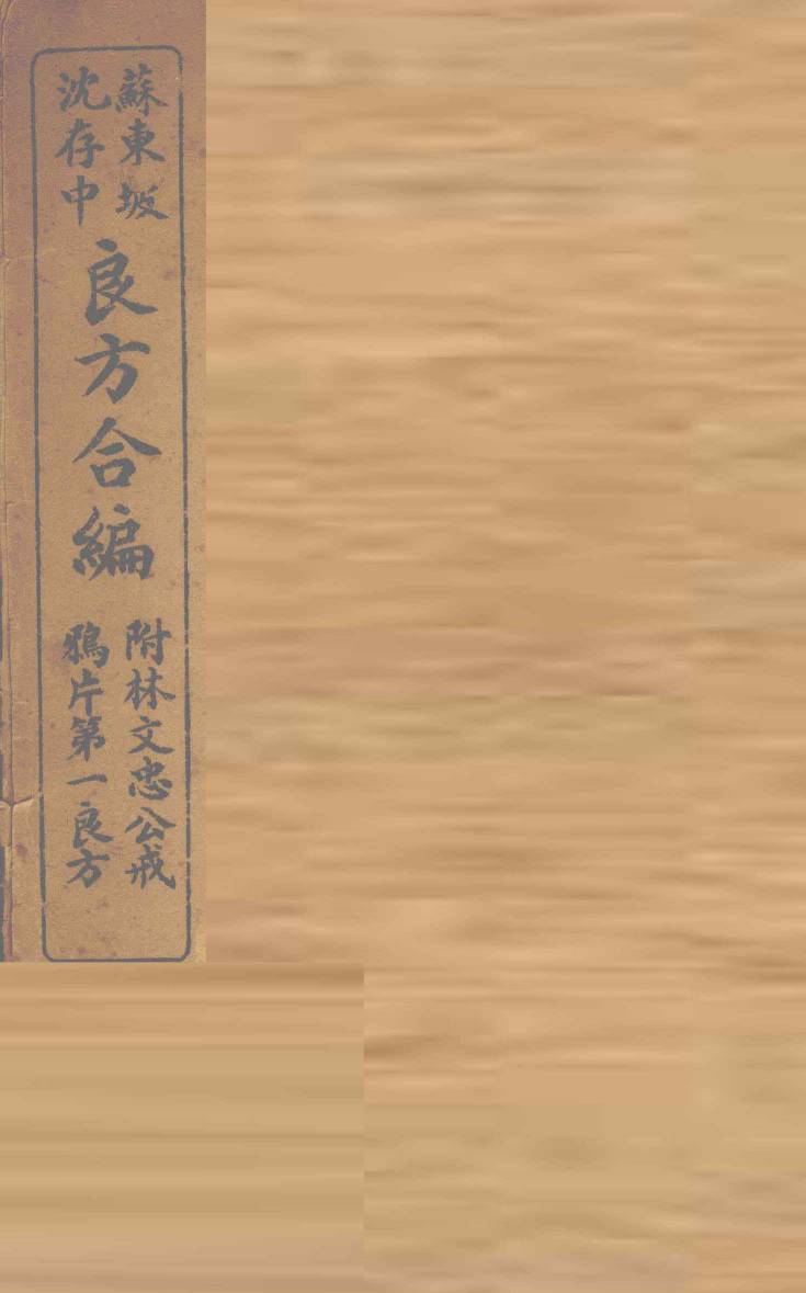 苏沈良方合编