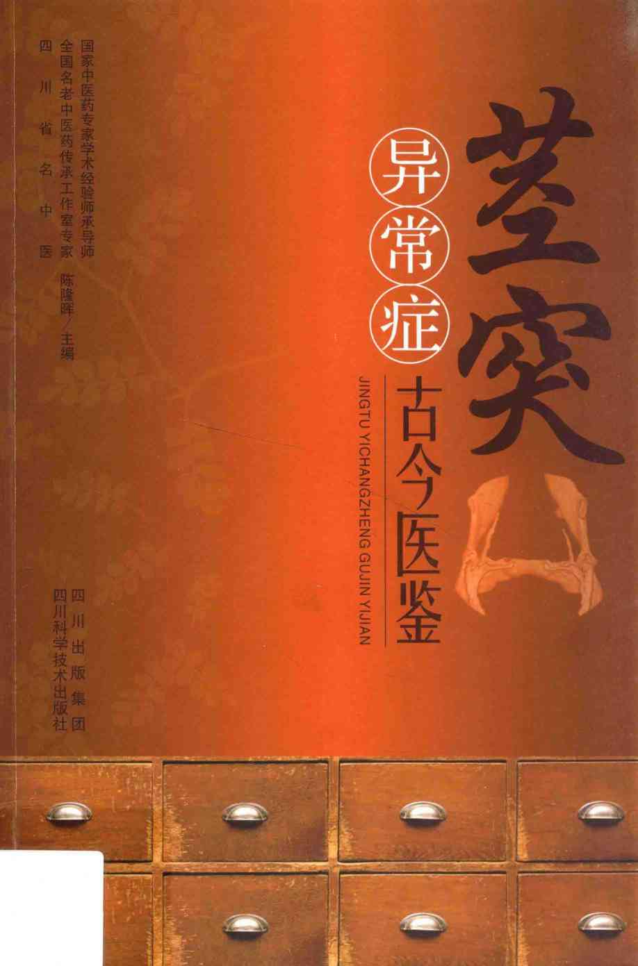 茎突异常症古今医鉴