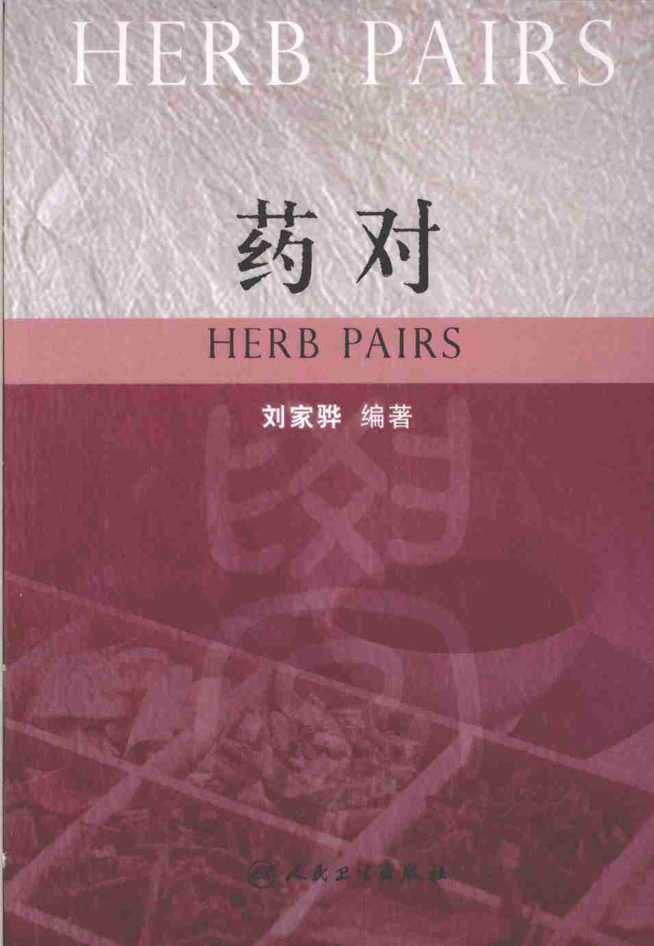 药对