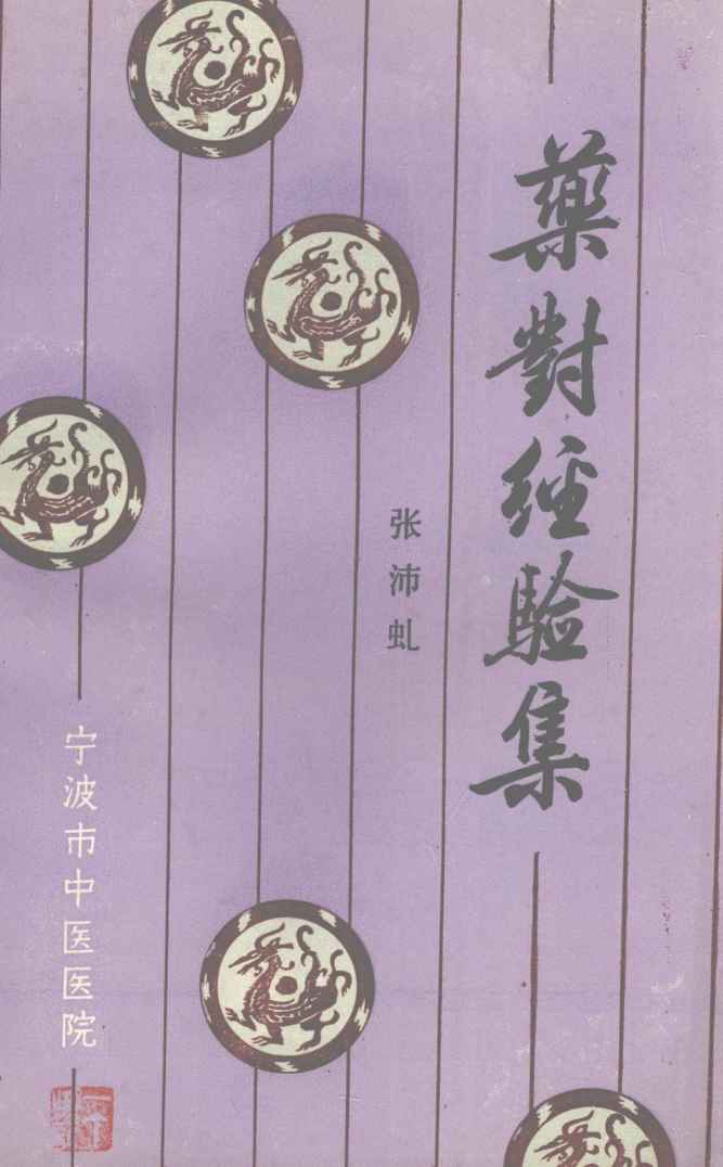 药对经验集