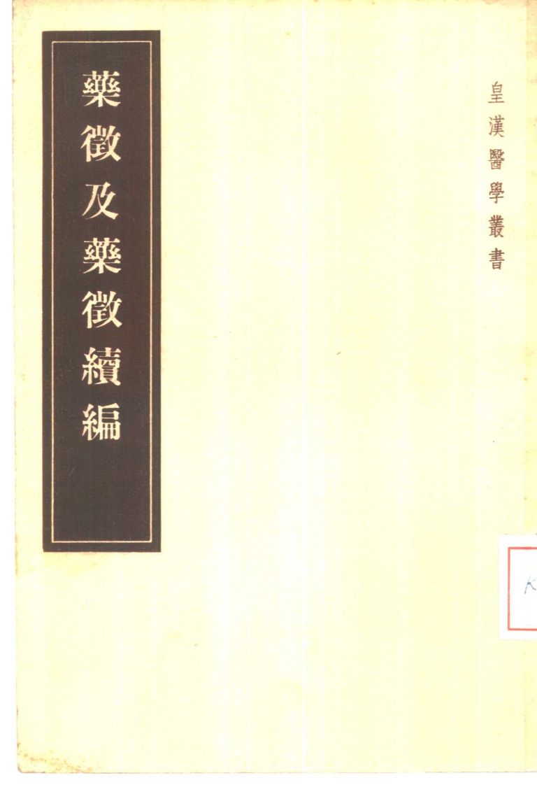 药征及药征续编