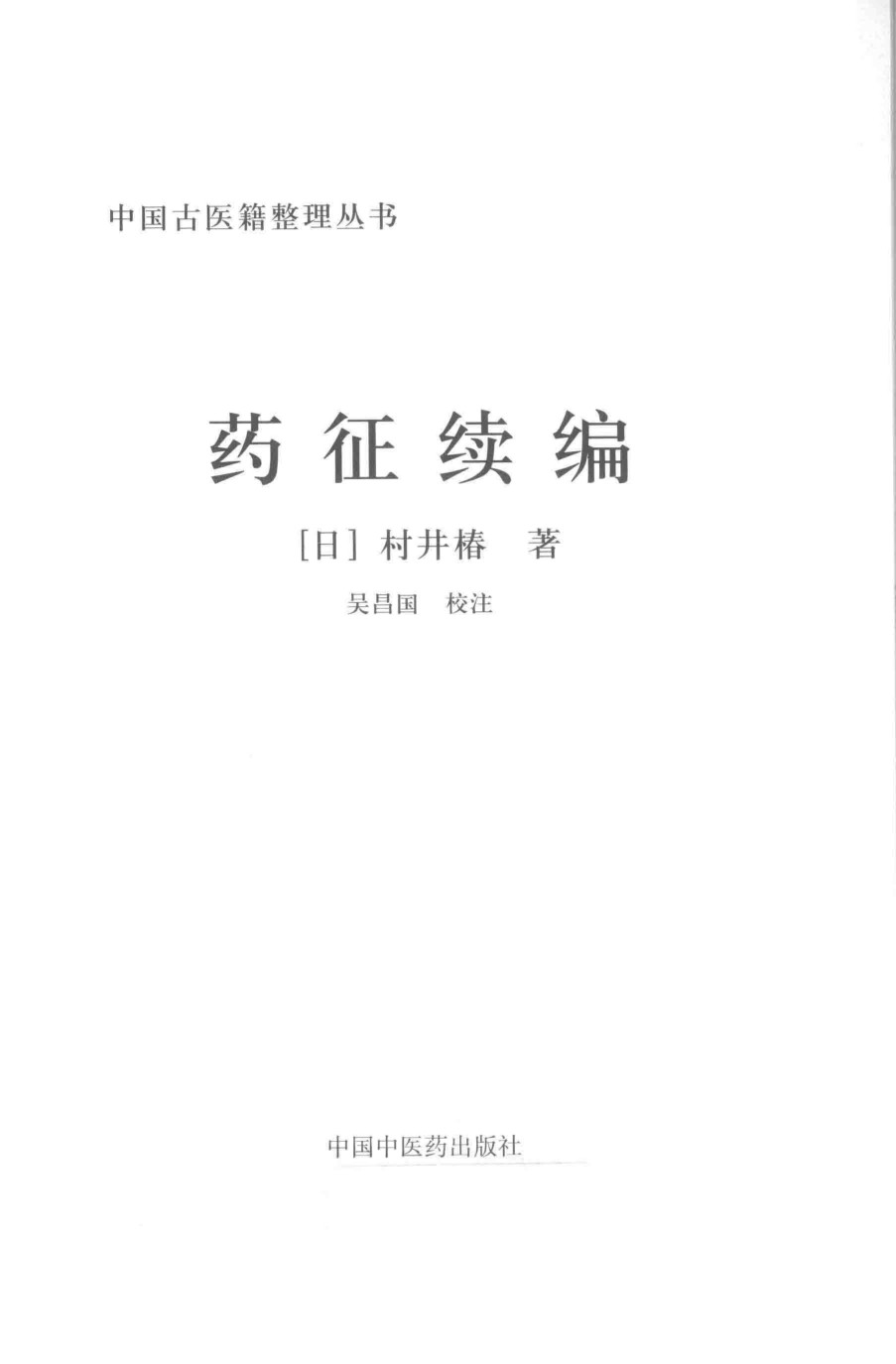 药征续编