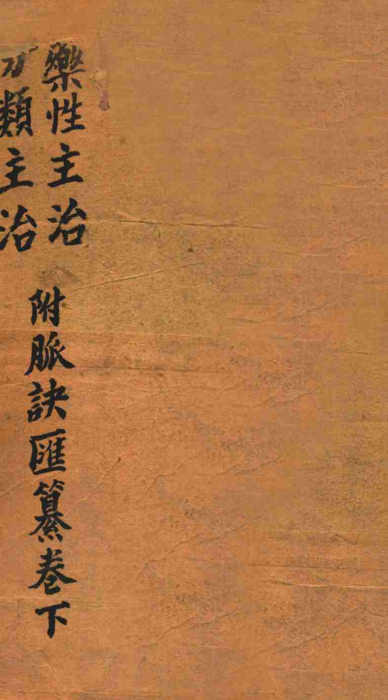 药性分类主治