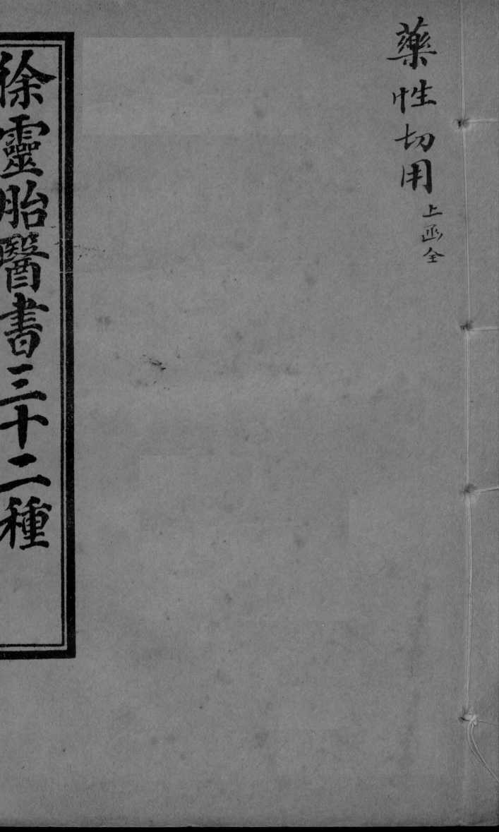 药性切用