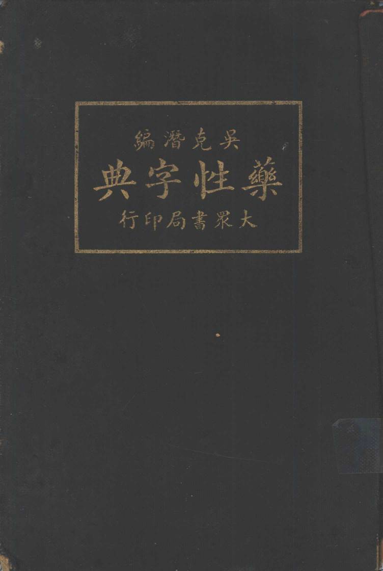 药性字典