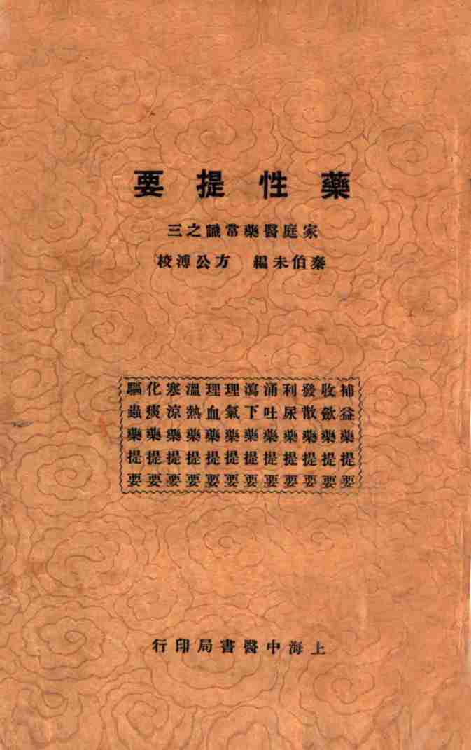 药性提要