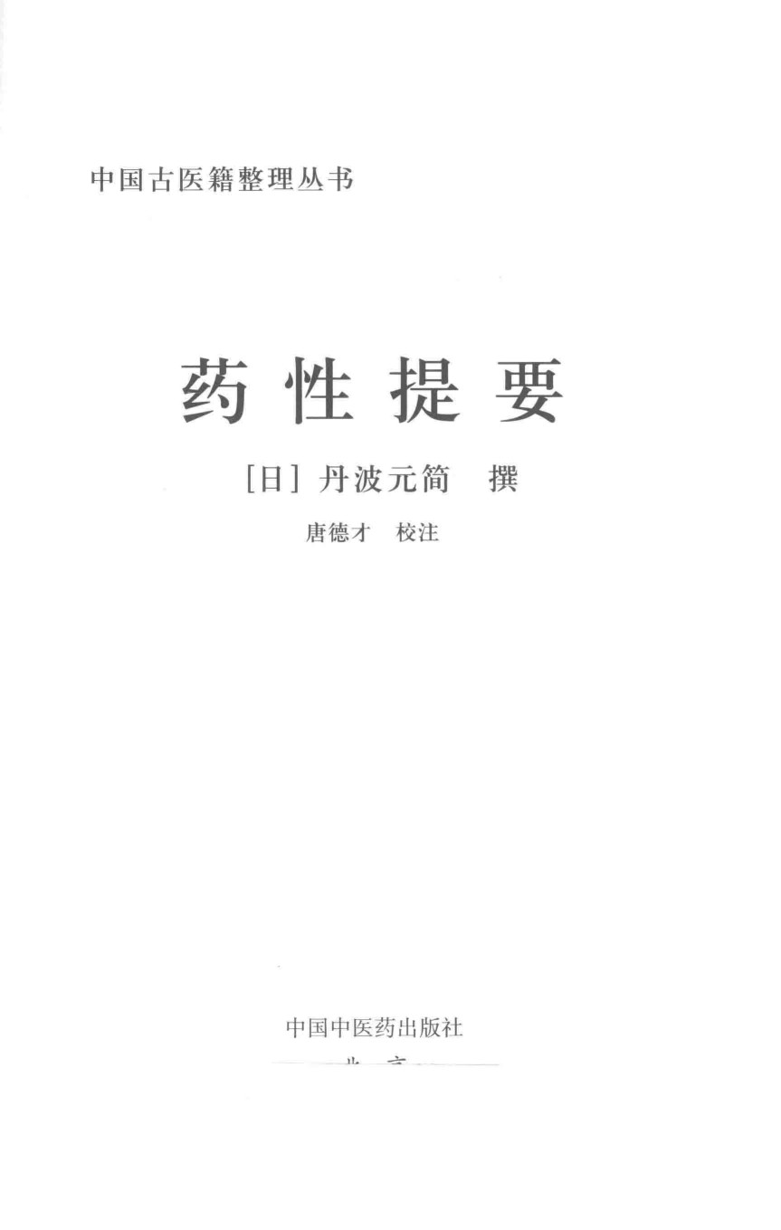 药性提要