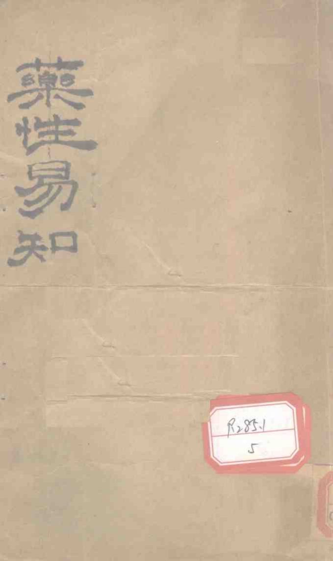 药性易知