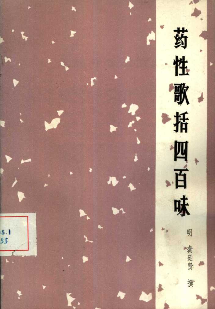 药性歌括四百味